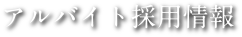 アルバイト採用情報