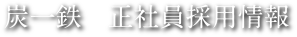 炭一鉄　正社員採用情報