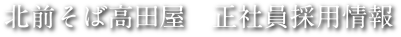 北前そば高田屋　正社員採用情報