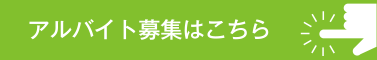 アルバイト募集はこちら