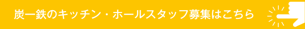 炭一鉄のキッチン・ホールスタッフ募集はこちら