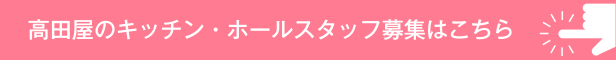 高田屋のキッチン・ホールスタッフ募集はこちら