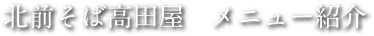 北前そば高田屋　メニュー紹介