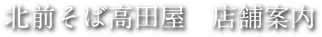 北前そば高田屋　店舗案内