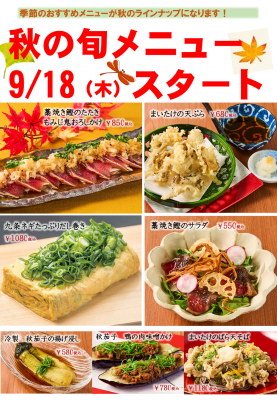 季節のおすすめ【koushin】2025秋